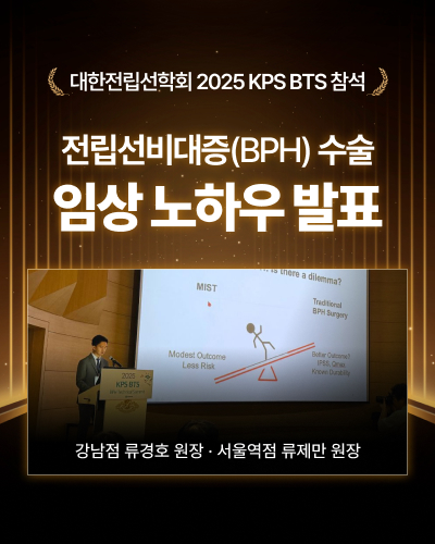 류경호, 류제만 원장 대한전립선학회 2025 KPS BTS 참석 및 전립선비대증(BPH) 수술 임상노하우 발표