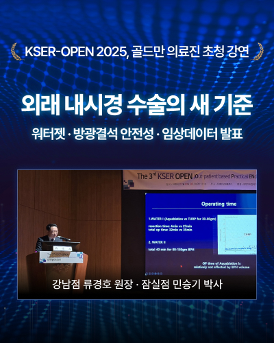 류경호 원장, 민승기 박사 KSER-OPEN 2025, 골드만의료진 초청 강연 및 외래 내시경 수술 새 기준 발표