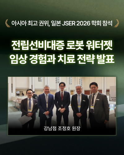 조정호 원장 일본 JSER 2026 학회 참석 전립선비대증 로봇워터젯 치료 발표
