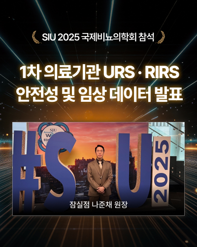 SIU 2025 국제비뇨의학회 참석URS・RIRS 안전성 및 임상데이터 나준채, 조정호 원장 발표